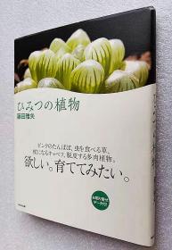 ひみつの植物（日文原版书）