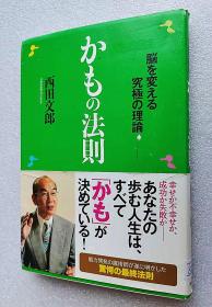 かもの法则　脳を変える究极の理论（日文原版书）