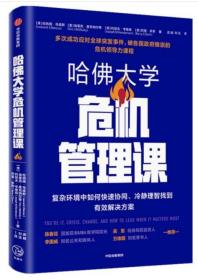 哈佛大学危机管理课（复杂环境中如何快速协同、冷静理智找到有效解决方案）