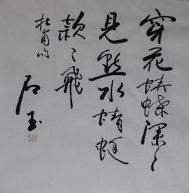 赵石玉《穿花蛱蝶深深见》约68cmx68cm.

不议价.不议价.不议价.