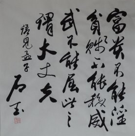 赵石玉《富贵不能淫》约68cmx68cm.

不议价.不议价.不议价.