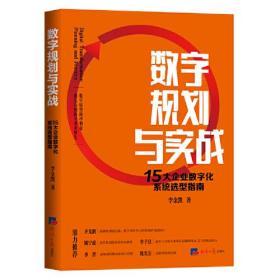 数字规划与实战：15大企业数字化系统选型指南