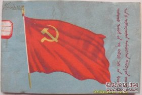 精品彩色连环画－-《中国共产党三十年奋斗史画》