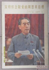 人民画报1977年1期