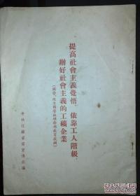 《提高社会主义觉悟，依靠工人阶级办好社会主义的工矿企业》