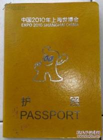 举世瞩目的上海世博会护照［53盖章］