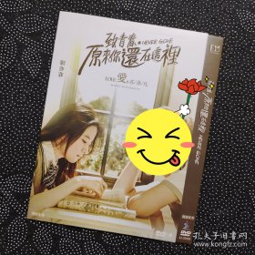 电影《致青春原来你还在这里》1DVD9 刘亦菲/李沁/金世佳/李梦/郝劭文