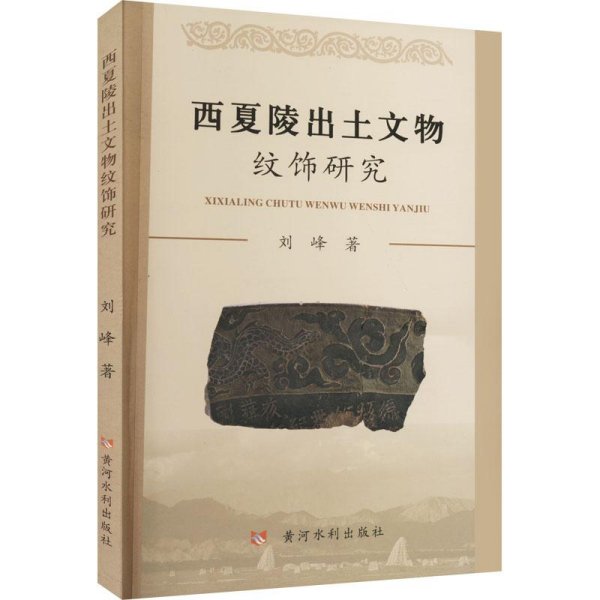 西夏陵出土文物纹饰研究（32开平装 全1册）