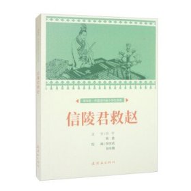 课本绘·中国连环画小学生读库信陵君救赵