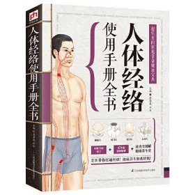 精版：人体经络使用手册全书ISBN9787553737423/出版社：江苏凤凰科学技术