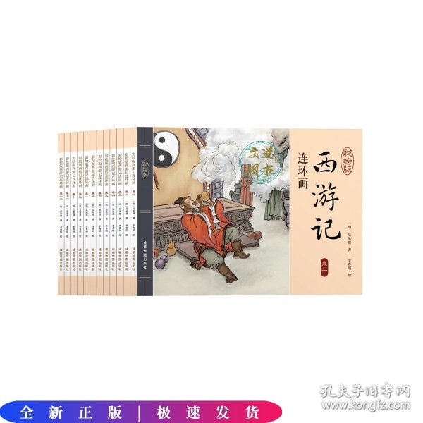 西游记连环画（彩绘版 全12册）四大名著之一儿童文学经典阅读小学生课外书[6-12岁]