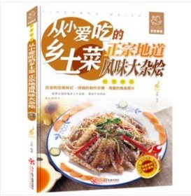 舌尖上的生活家常美食-从小爱吃的乡土菜正宗地道风味大杂烩