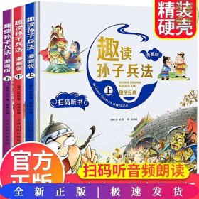 漫画版趣读孙子兵法 全3册 趣读趣解三十六计兵者秘诀谋略智慧 小学生课外阅读精装国学经典绘本 36计中国历史连环画故事书