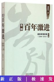 告别百年激进：温铁军演讲录2004-2014（上）