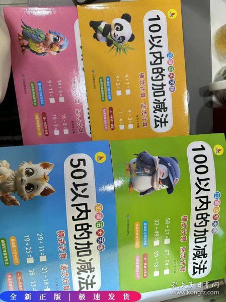 幼小衔接10以内加减法20以内加减法50 100以内加减法天天练横式计算竖式计算3-6岁幼儿园幼升小一年级