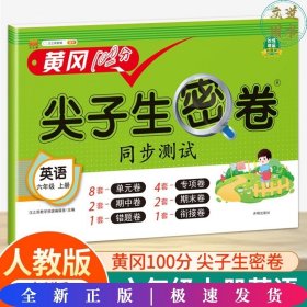 小学六年级上册试卷人教版英语黄冈尖子生密卷期中期末冲刺100分单元专项测试卷