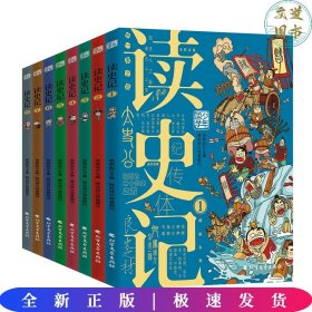 读史记 少年漫画大语文历史入门 彩图版全8册