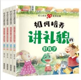 幼儿成长启蒙教育（全4册）