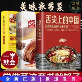 【全3册】智慧生活一最爱吃的家常菜 卤味大全 舌尖上的中国