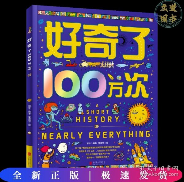 好奇了100万次 精装地板书 创新型儿童思维互动科普绘本