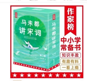 作家榜：马未都讲宋词（用讲故事的方式讲述宋代词人命运！带你读懂宋词精髓汲取古人智慧！全二册插图珍藏套装！）