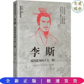 中国古代谋臣系列李斯：谋国谋身的千古一相