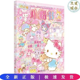 Hello Kitty和她的小伙伴们·闪闪亮小粉书·童话号