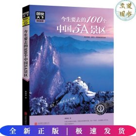 图说天下 国家地理系列 今生要去的100个中国5A景区