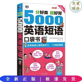 分好类 超好背 5000英语短语口袋书