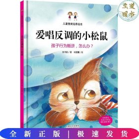 儿童情商培养绘本：爱唱反调的小松鼠 孩子行为叛逆，怎么办？