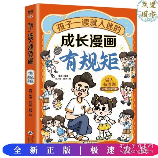 孩子一读就入迷的成长漫画.有规矩：赢在教养穷养富养不如有教养  十万个为什么 可怕的科学寻宝记 6-12岁孩子情绪钝感力中小学课外阅读