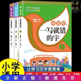 再见吧，一写就错的字【全3册】 1-6年级小学生语文课外识字认读练习册 小学语文总复习汉字认读练习 7-12岁少儿汉字拼写认读练习题 老师推荐拼写训练练习册