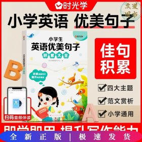 【时光学】小学生英语优美句子积累大全