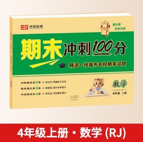 荣恒教育 23秋  RJ 期末冲刺100分数学四4年级上册