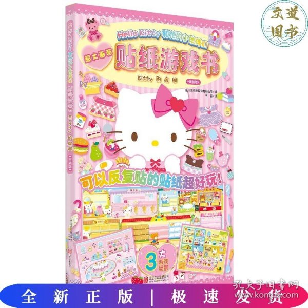 Hello Kitty和她的小伙伴们·贴纸游戏书·Kitty的房间