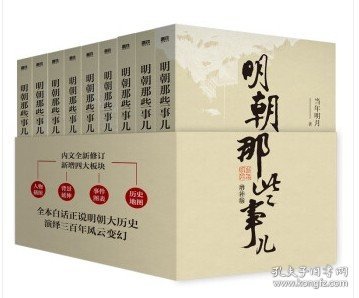 明朝那些事儿(增补版)(套装共9册)