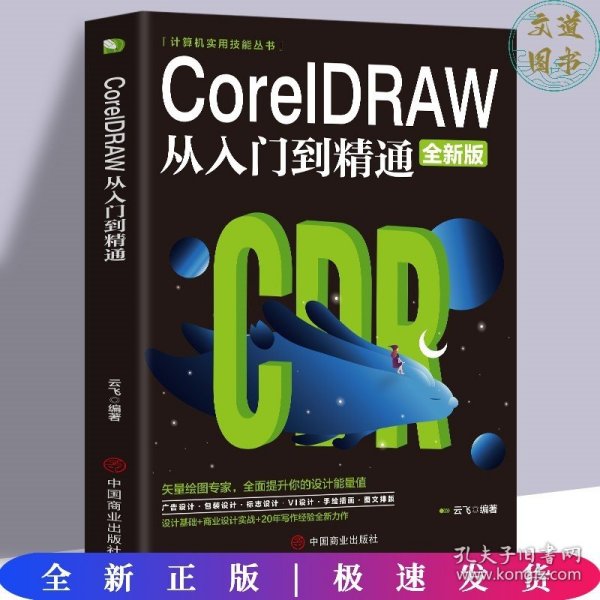 计算机实用技能丛书：CoreIDRAW从入门到精通（全新版）