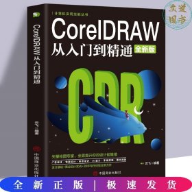 计算机实用技能丛书：CoreIDRAW从入门到精通（全新版）