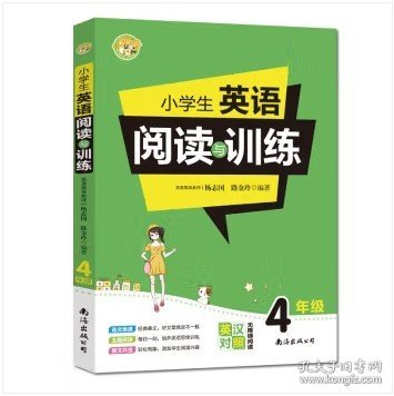 小学生英语阅读与训练·4年级