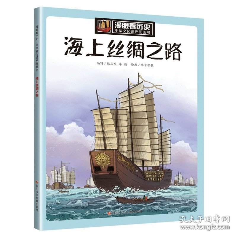 海上丝绸之路 单本漫眼看历史中华文化遗产图画书