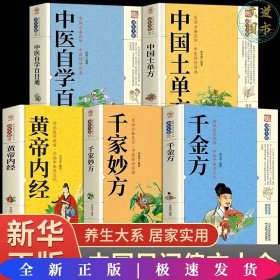 【全5册】家庭实用百科全书养生大系：中国土单方