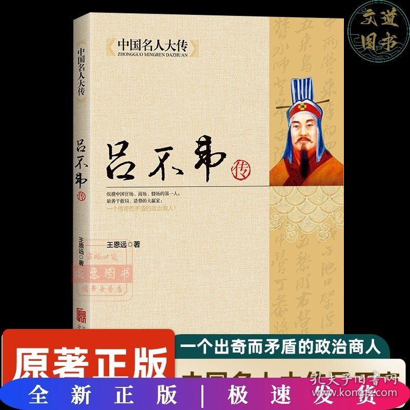 中国名人大传：吕不韦传