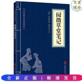 中华国学经典精粹--阅微草堂笔记