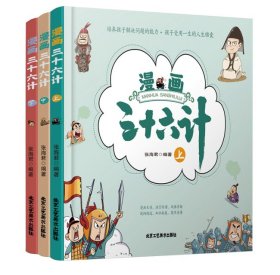 漫画三十六计【精装版全3册】彩图漫画趣读兵学圣典 小学生版历史故事绘本四五六年级趣解趣味漫画36计画给儿童的连环画欲擒故纵青少年课外阅读历史故事书籍儿童国学经典读物