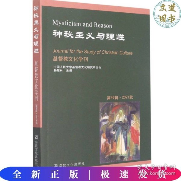 神秘主义与理性(第46辑2021秋)/基督教文化学刊