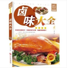 舌尖上的生活家常美食-卤味大全