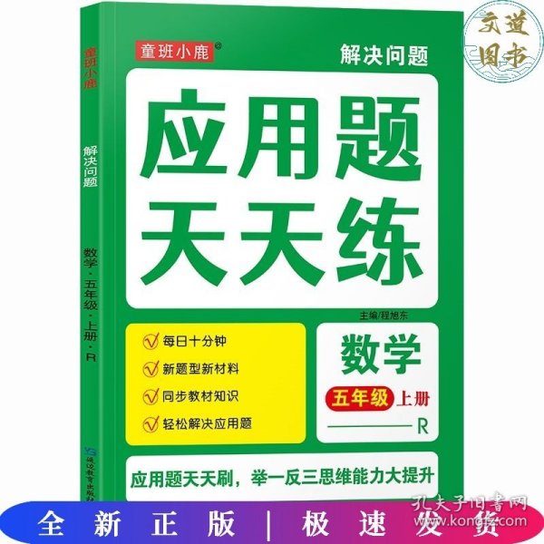 五年级数学应用题解决问题提升题思维专项强化训练同步人教版练习题天天练举一反三全一册