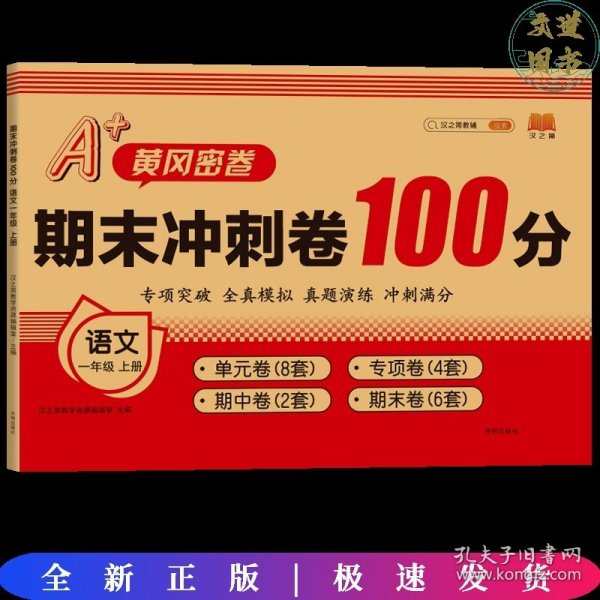 汉之简2020年新版A+黄冈密卷期末冲刺卷100分一年级上册语文同步练习题