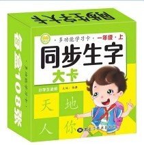 一年级上册同步生字卡