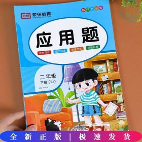 每天一页·每日6分钟：二年级应用题下（人教版）